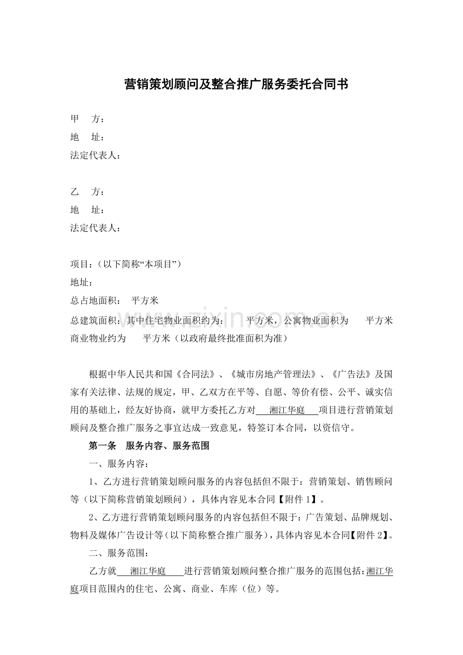 湘江华庭营销策划顾问及整合推广服务委托合同.doc_第1页