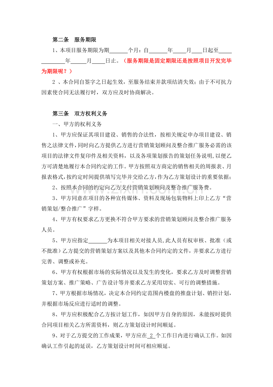 湘江华庭营销策划顾问及整合推广服务委托合同.doc_第2页