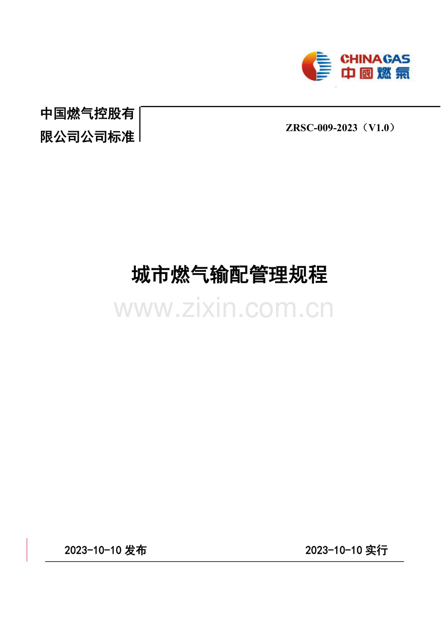 中燃集团城市燃气输配管理规程燃气管网的运行和维护.doc_第1页