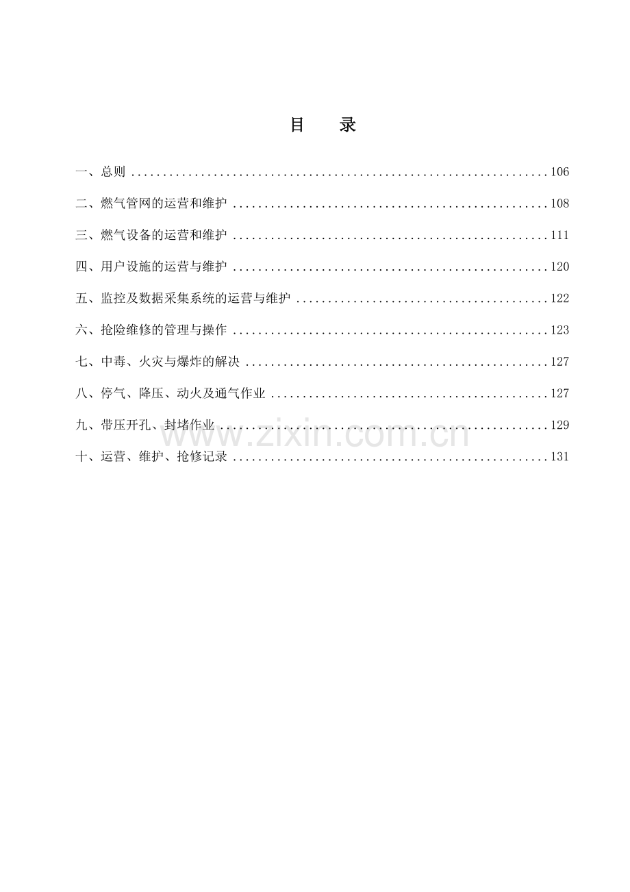 中燃集团城市燃气输配管理规程燃气管网的运行和维护.doc_第2页