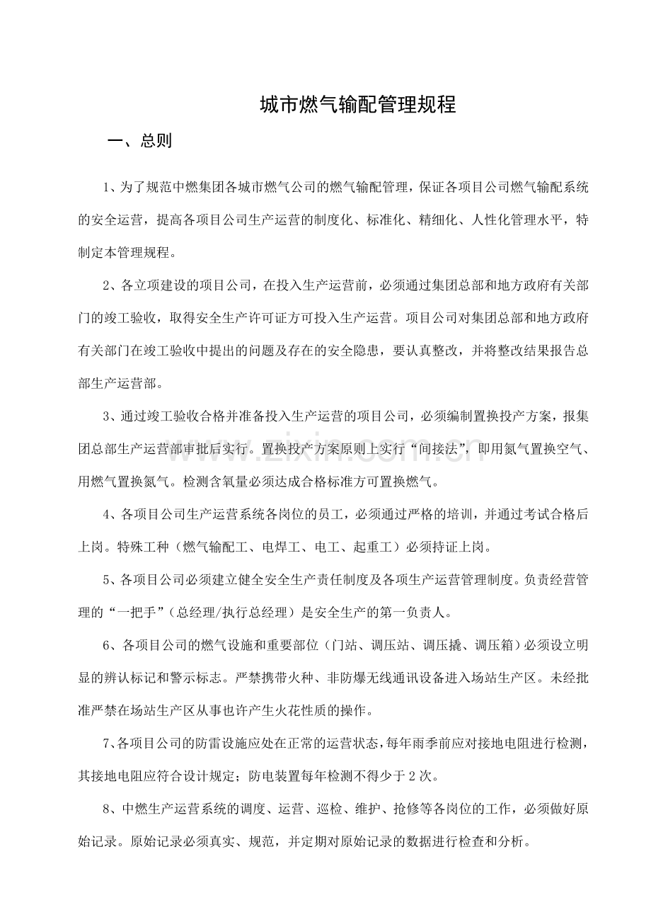 中燃集团城市燃气输配管理规程燃气管网的运行和维护.doc_第3页