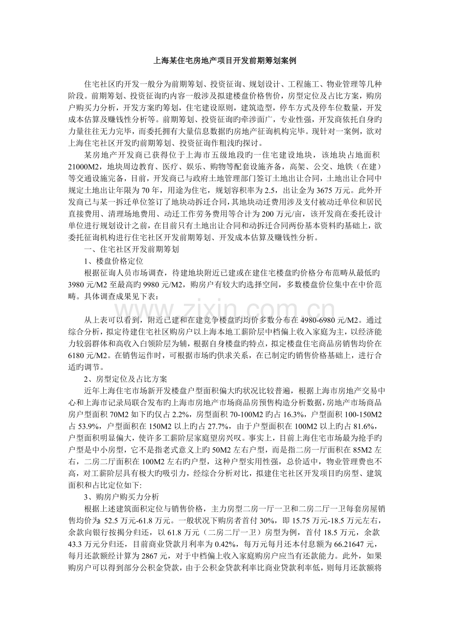 上海某住宅房地产项目开发前期策划案例.doc_第1页