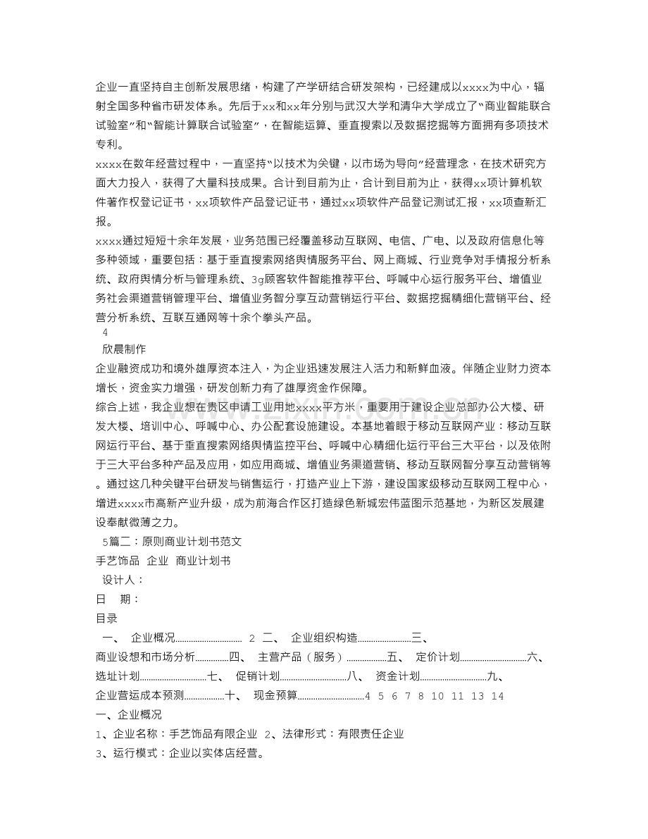 前海商业计划书范文.doc_第3页