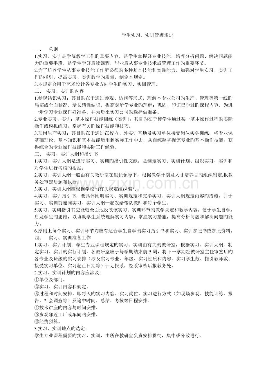 学生实习、实训管理规定.doc_第1页