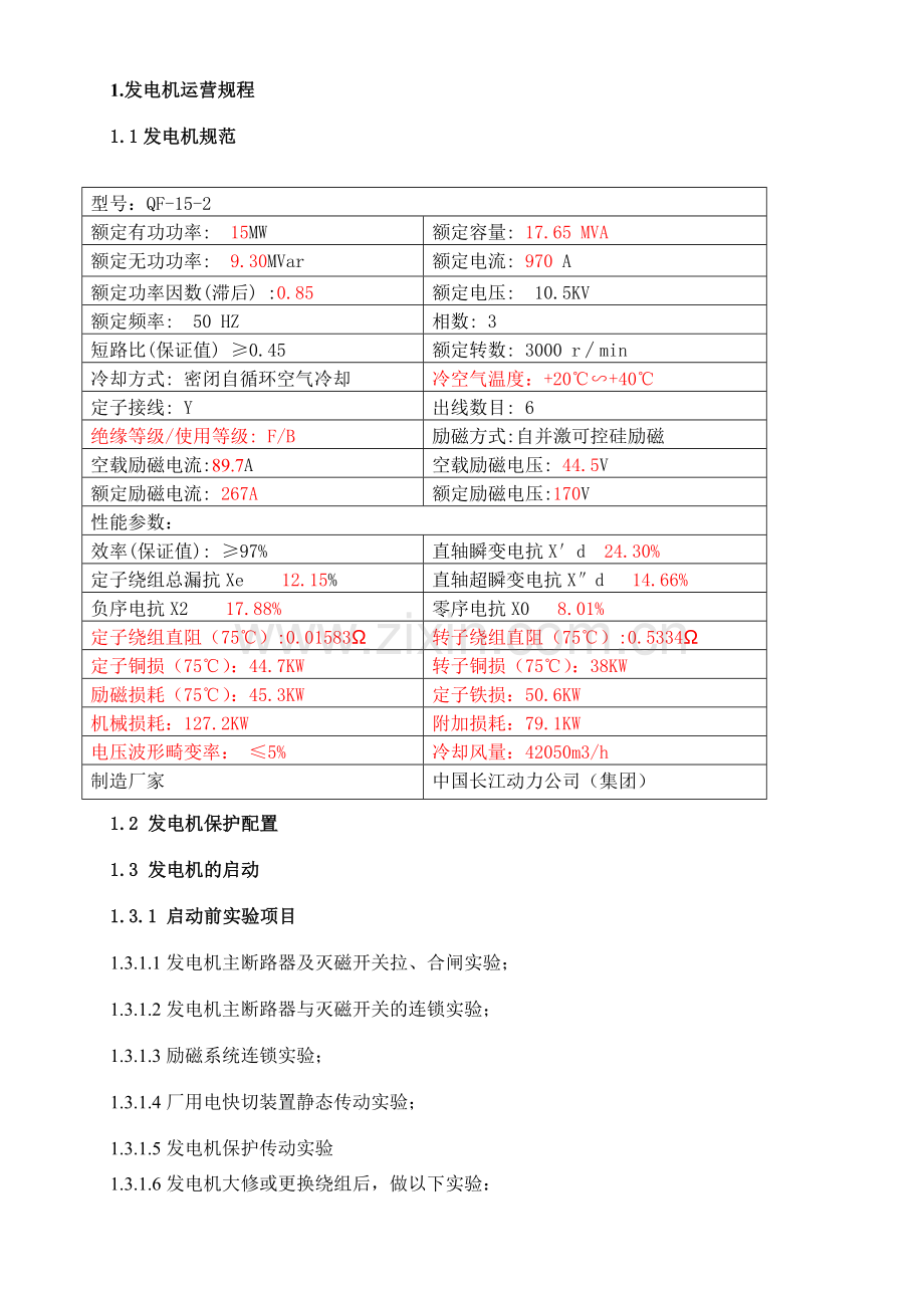 发电机运行规程.doc_第1页