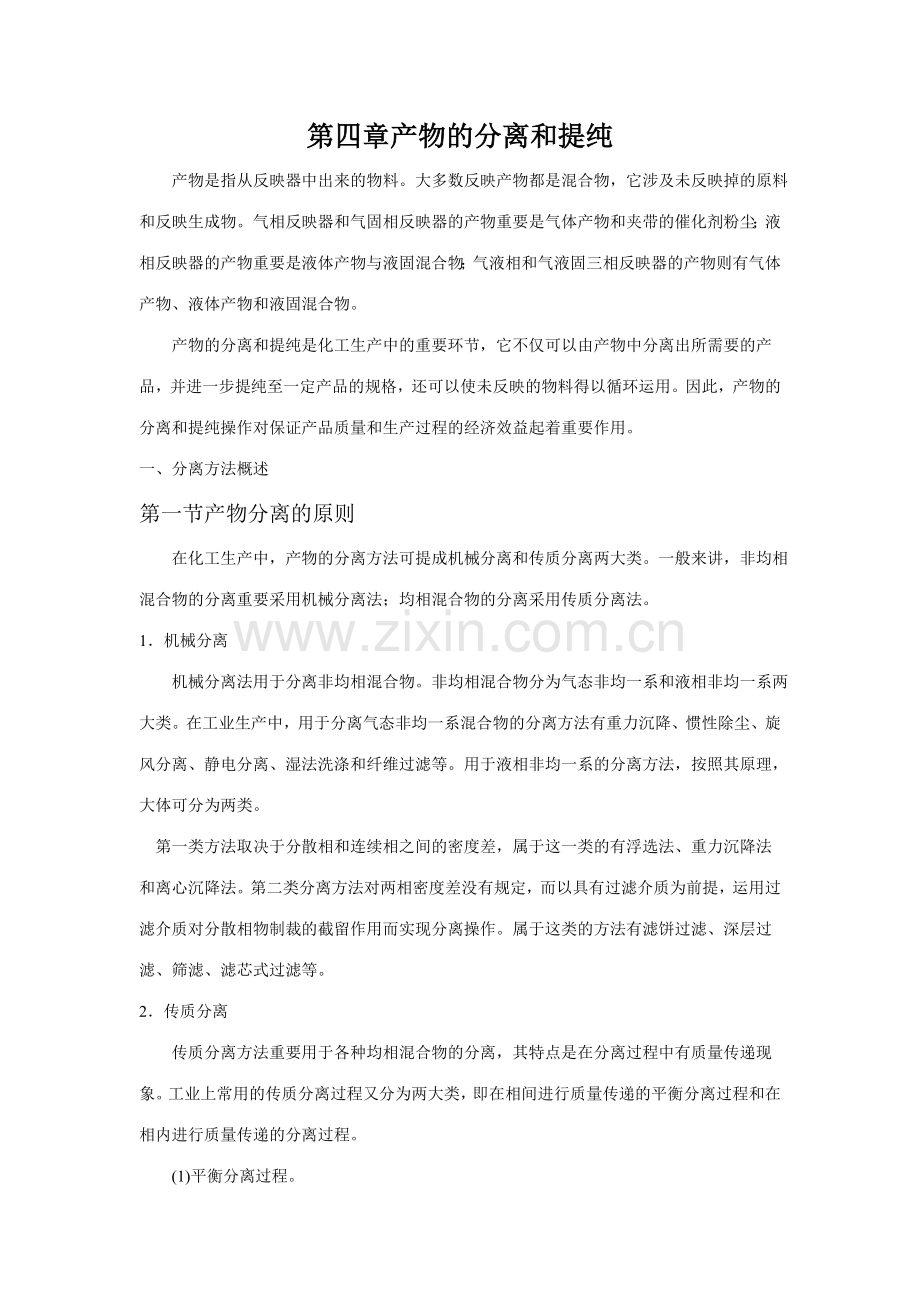 化工工艺学教案产物的分离和提纯.doc_第1页