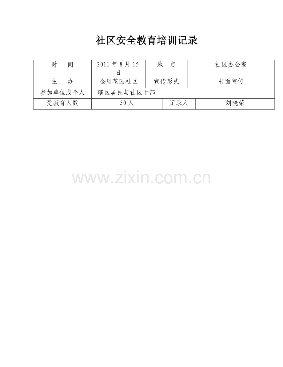 社区安全教育培训记录.doc_第1页