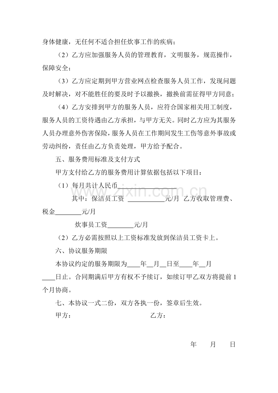 炊事保洁服务外包协议书.doc_第2页