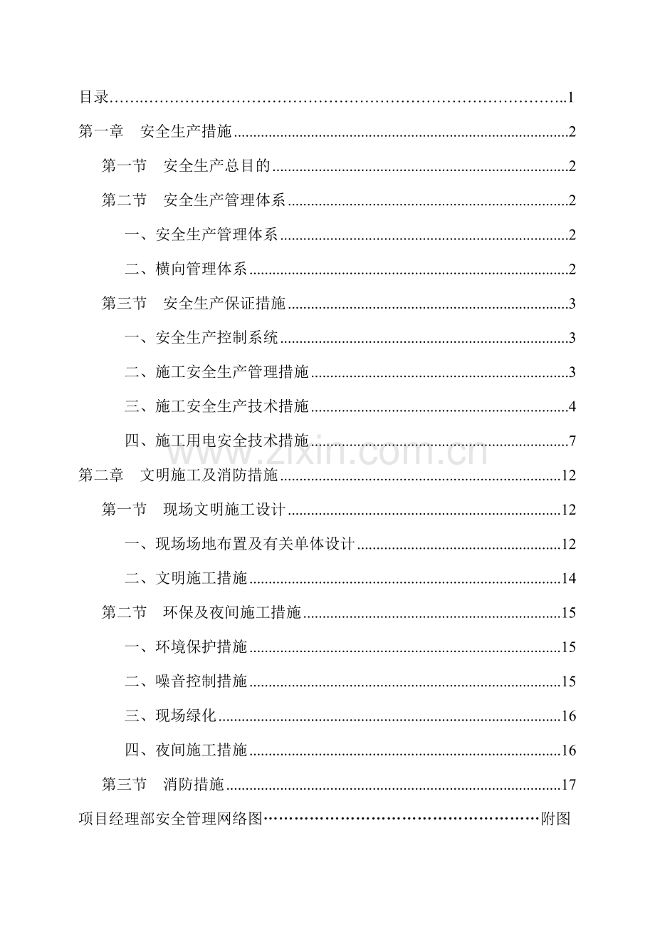 安全文明施工方案范文.doc_第1页