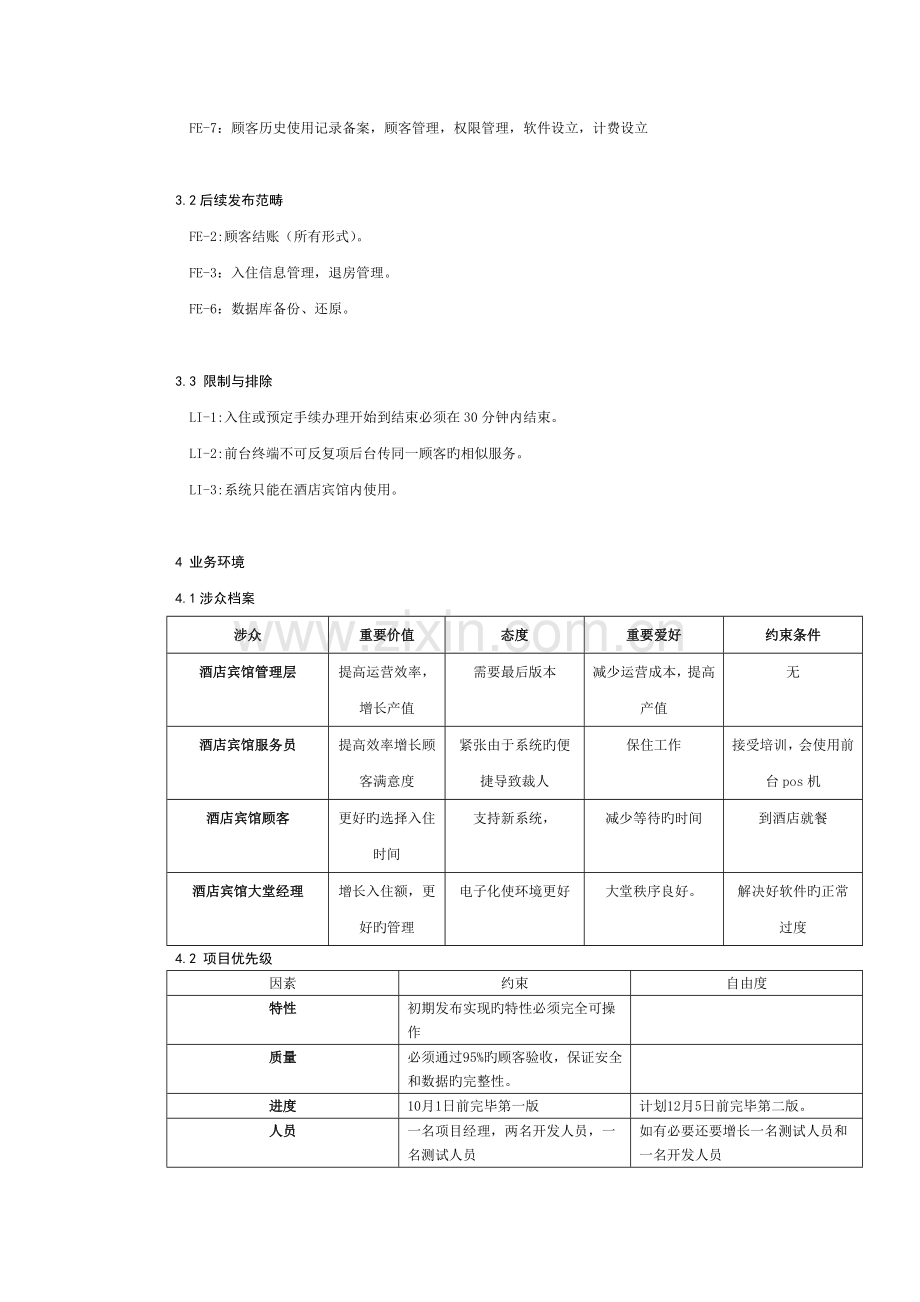 酒店管理系统需求分析(2).doc_第3页