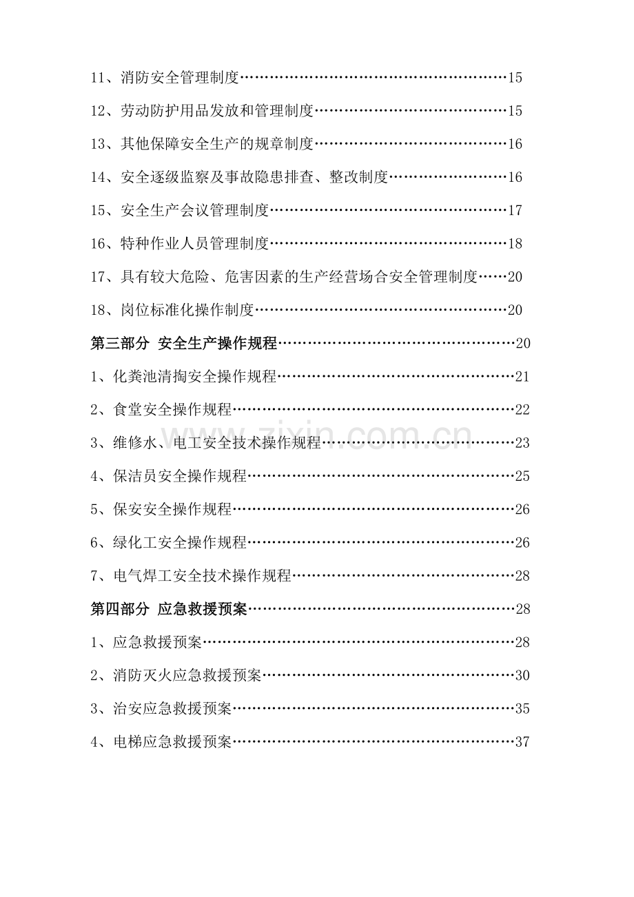 物业公司安全生产标准化建设.doc_第2页