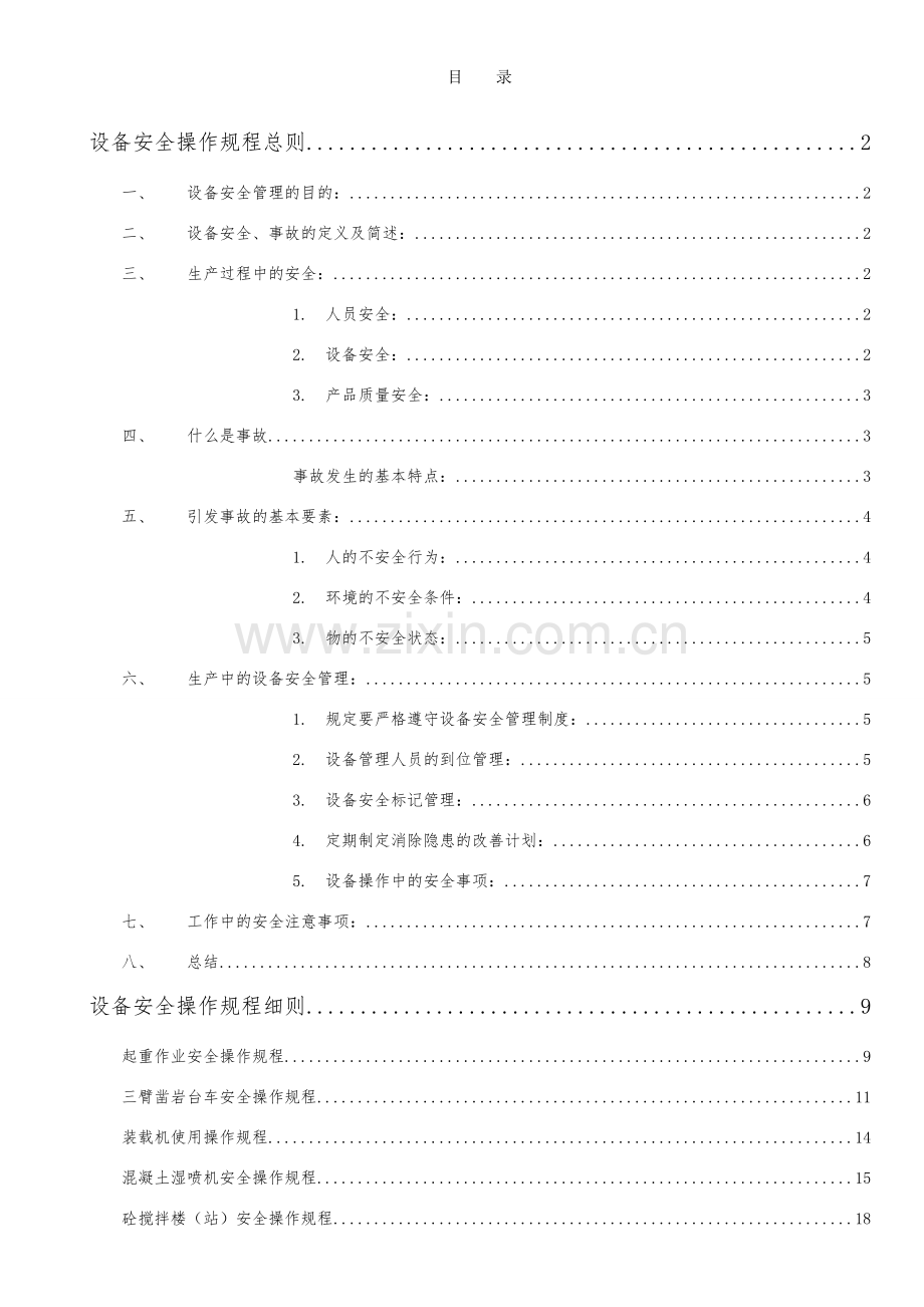 机械设备操作规程改.doc_第3页