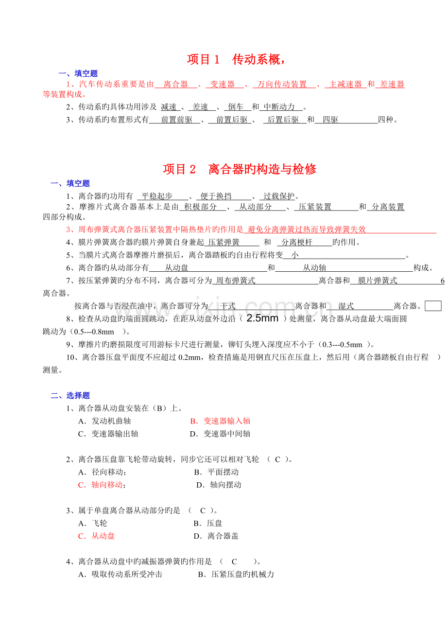 《汽车底盘构造与检修》习题集.doc_第1页