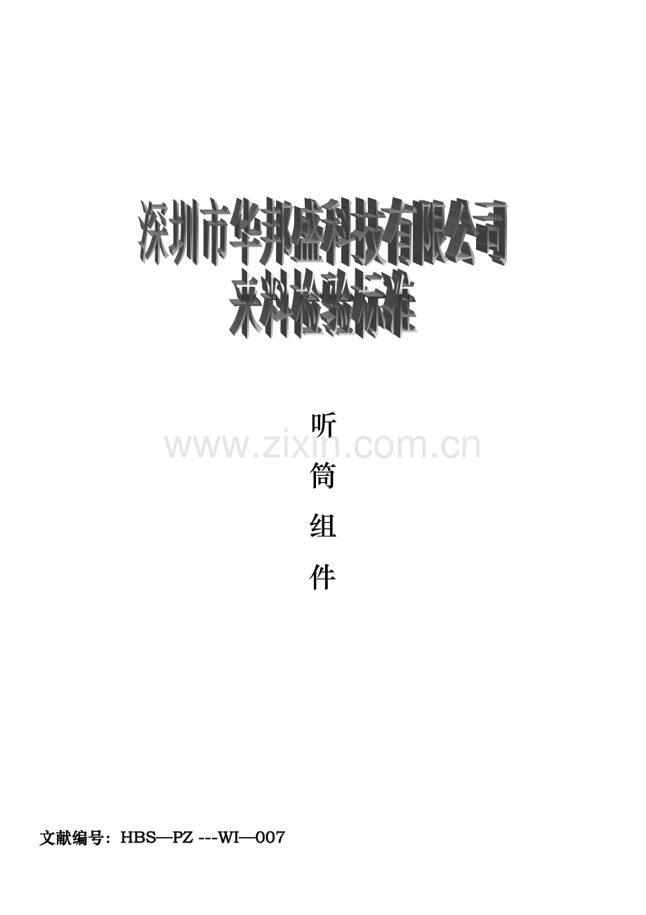 手机听筒检验标准.doc_第1页