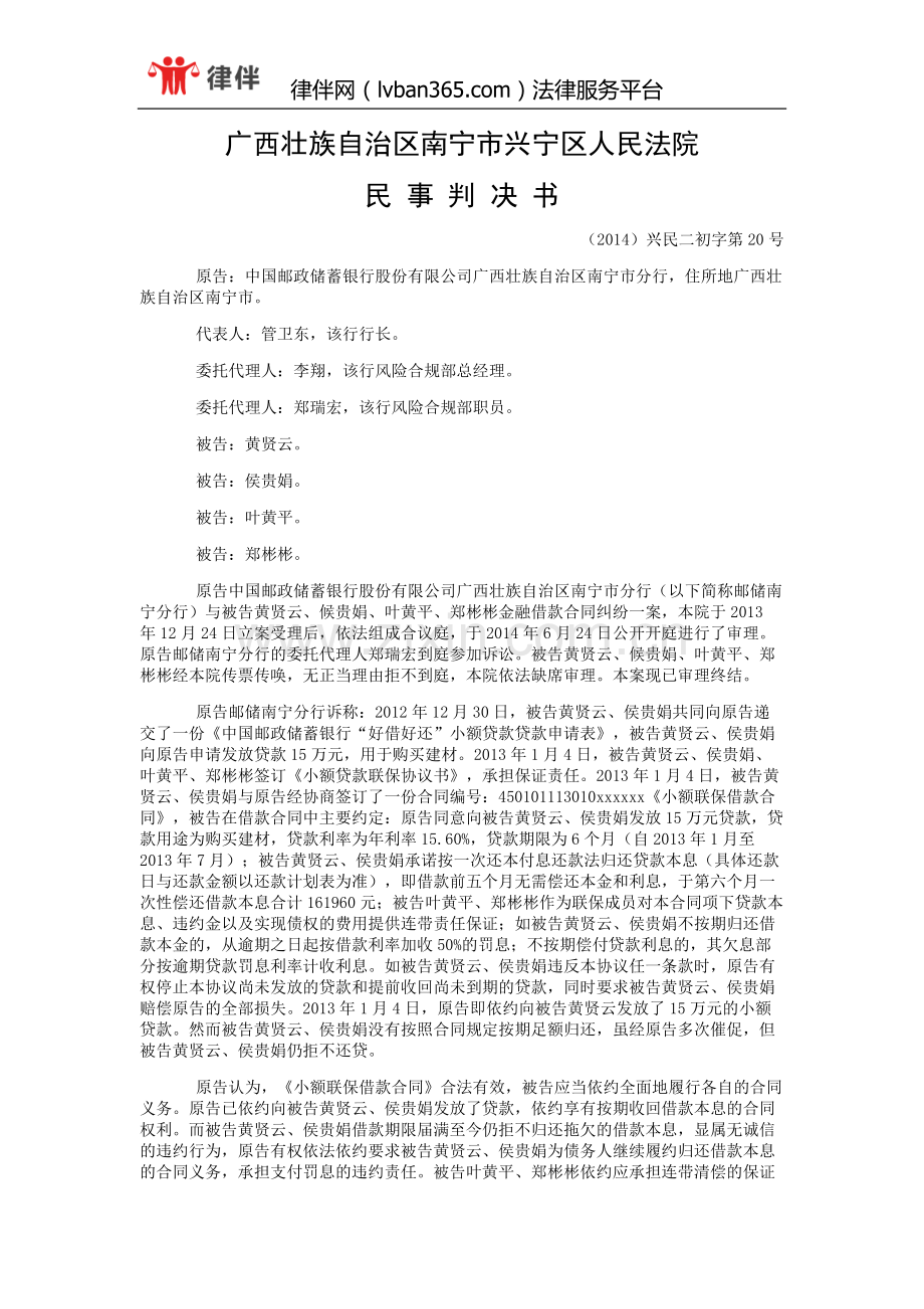 中国邮政储蓄银行股份有限公司广西壮族自治区南宁市分行与黄贤云、侯贵娟金融借款合同纠纷一审民事判决书.doc_第1页