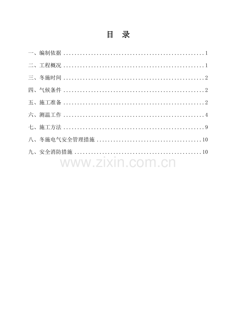 巡河路冬季施工专项方案.doc_第2页