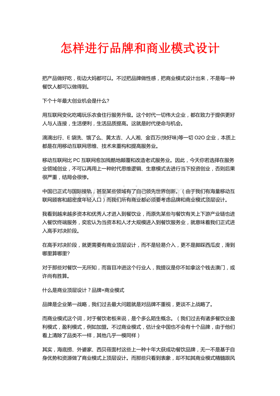 如何进行品牌和商业模式设计.docx_第1页