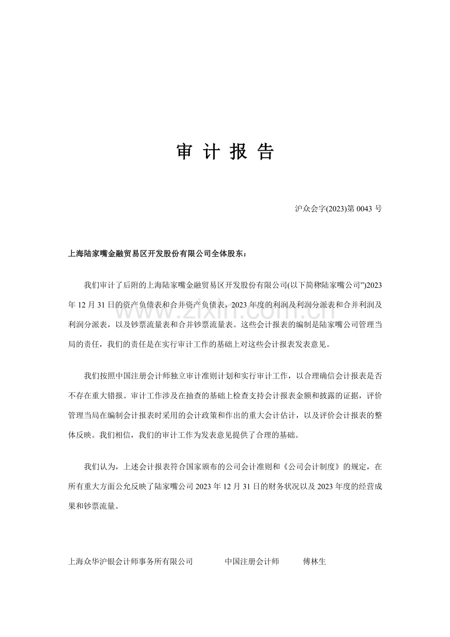 金融贸易区开发股份有限公司审计报告.doc_第1页