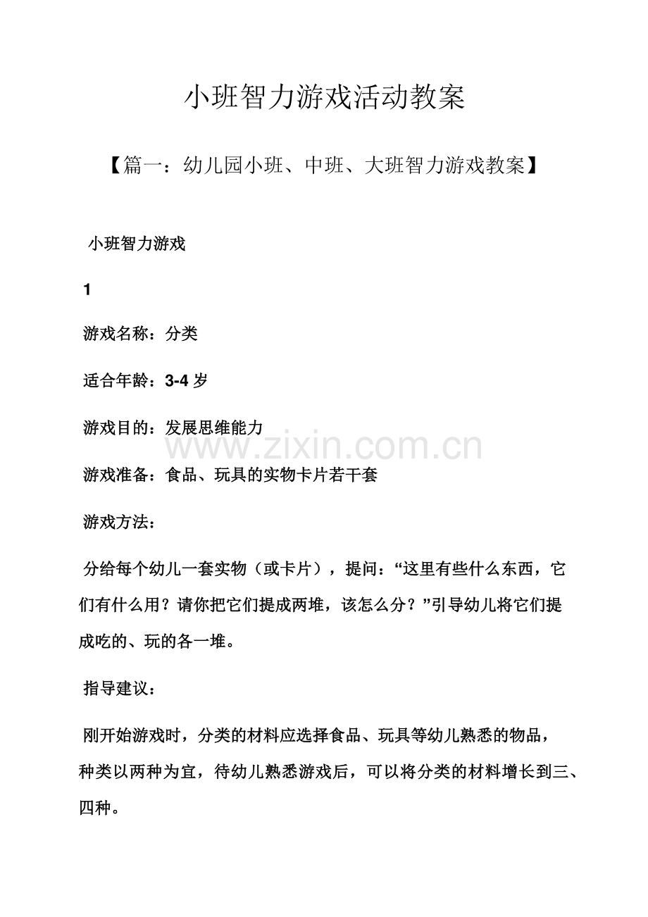 小班智力游戏活动教案.docx_第1页