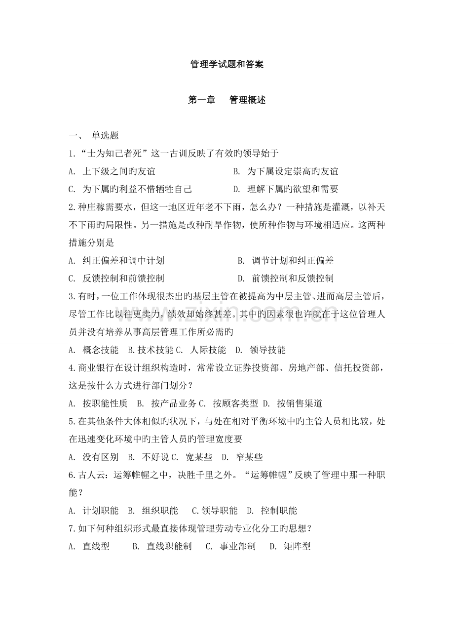 管理学试题和答案.doc_第1页