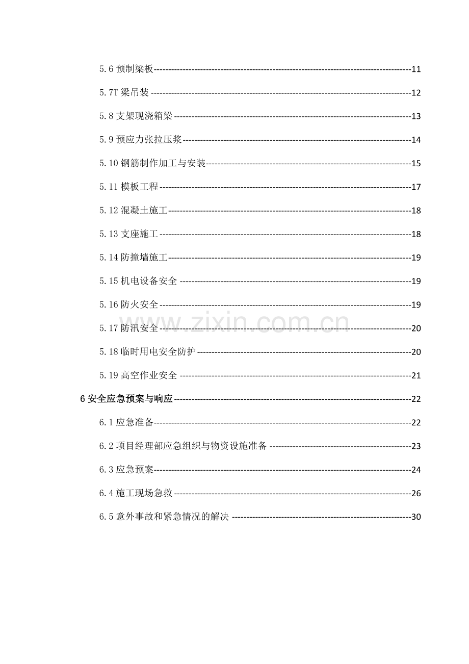 总体安全施工方案.doc_第3页