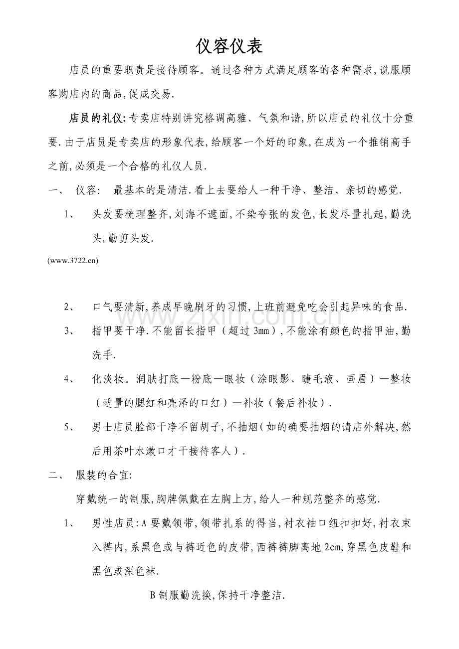 窗帘布艺专卖店员工工作指导手册店的仪容仪表培训.doc_第1页