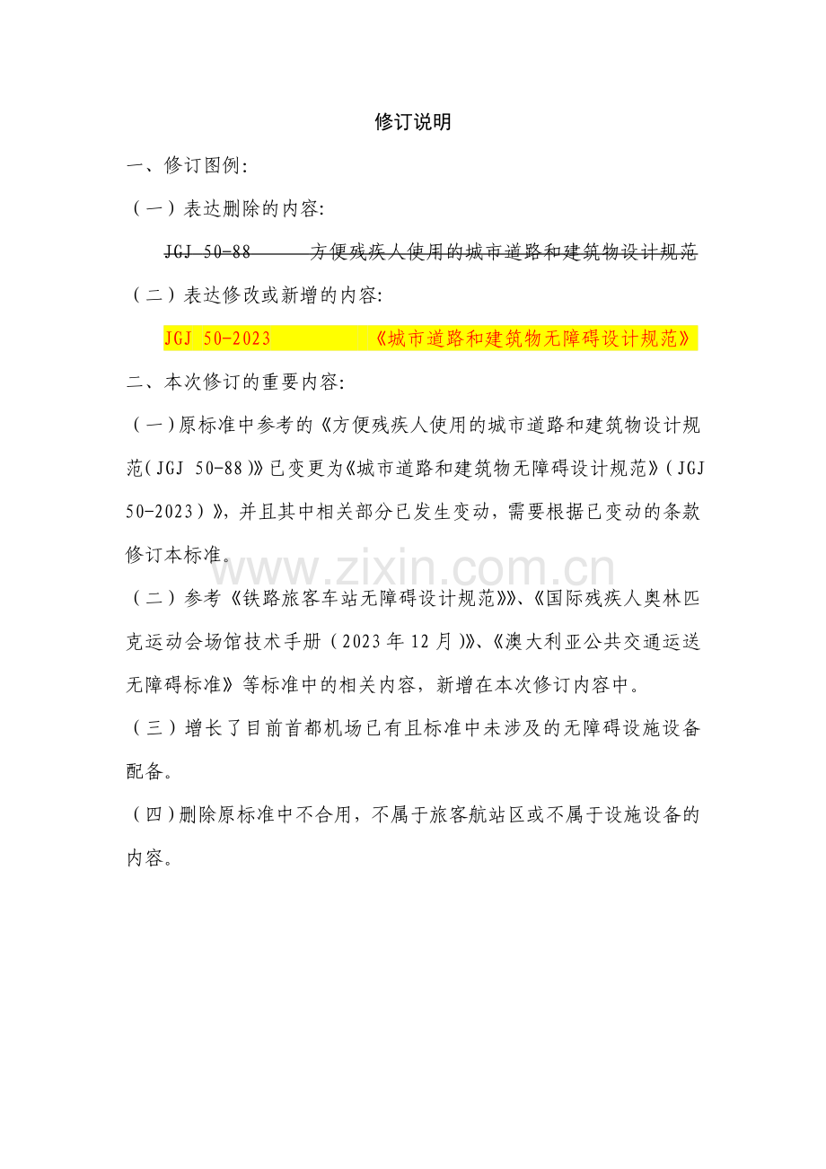 民用机场无障碍设施标准修改稿.doc_第1页