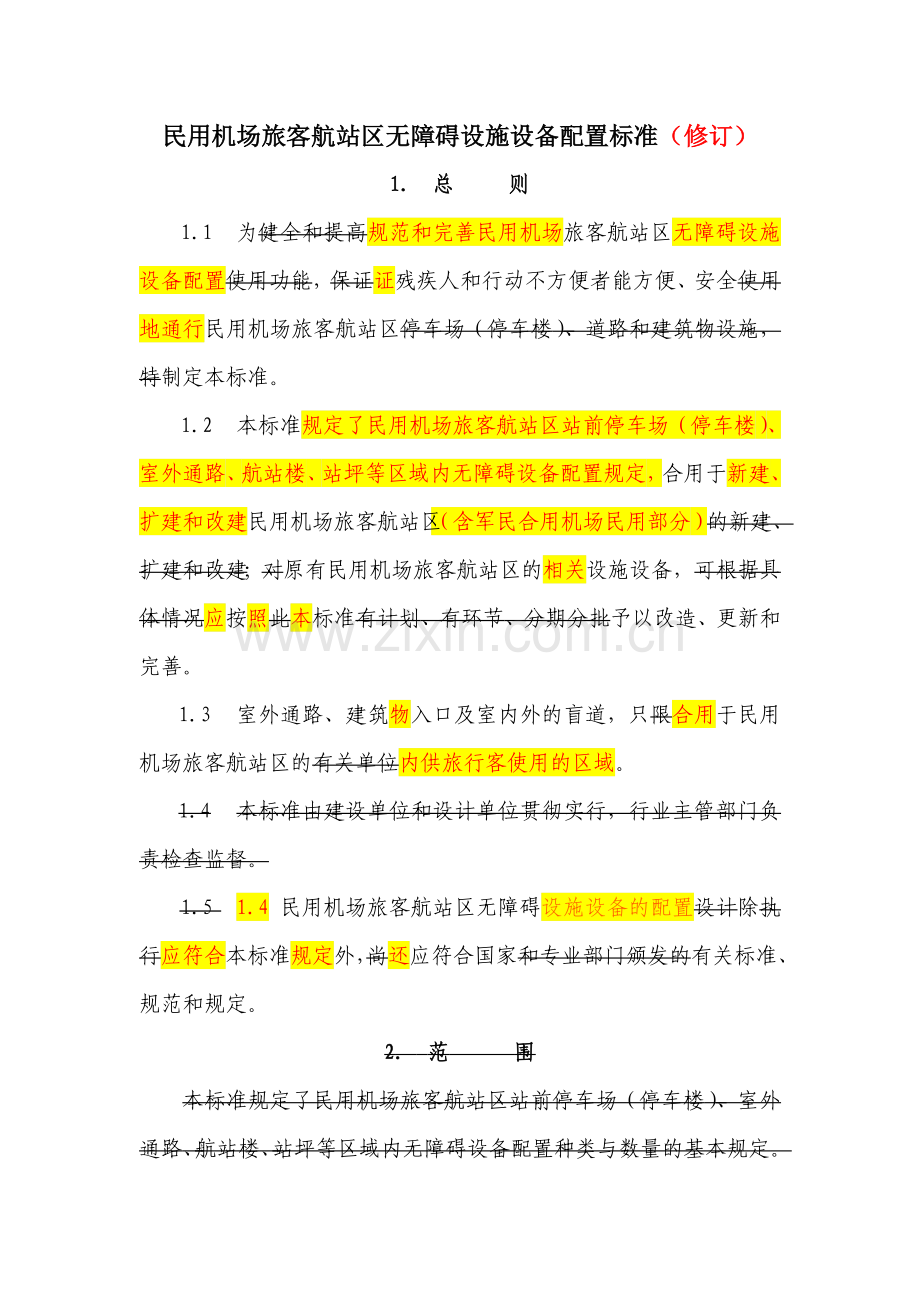 民用机场无障碍设施标准修改稿.doc_第2页