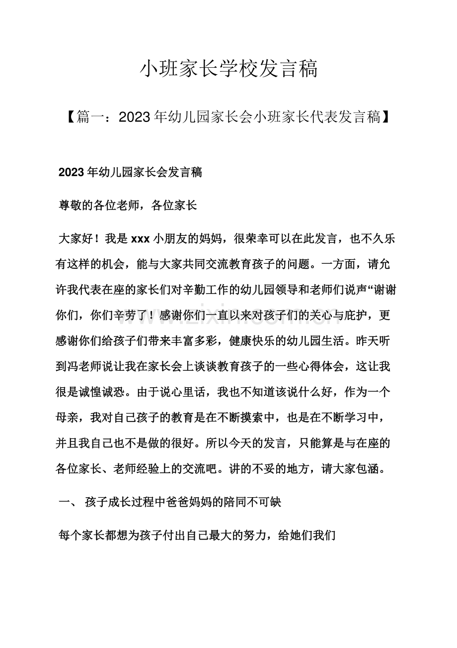 小班家长学校发言稿.docx_第1页