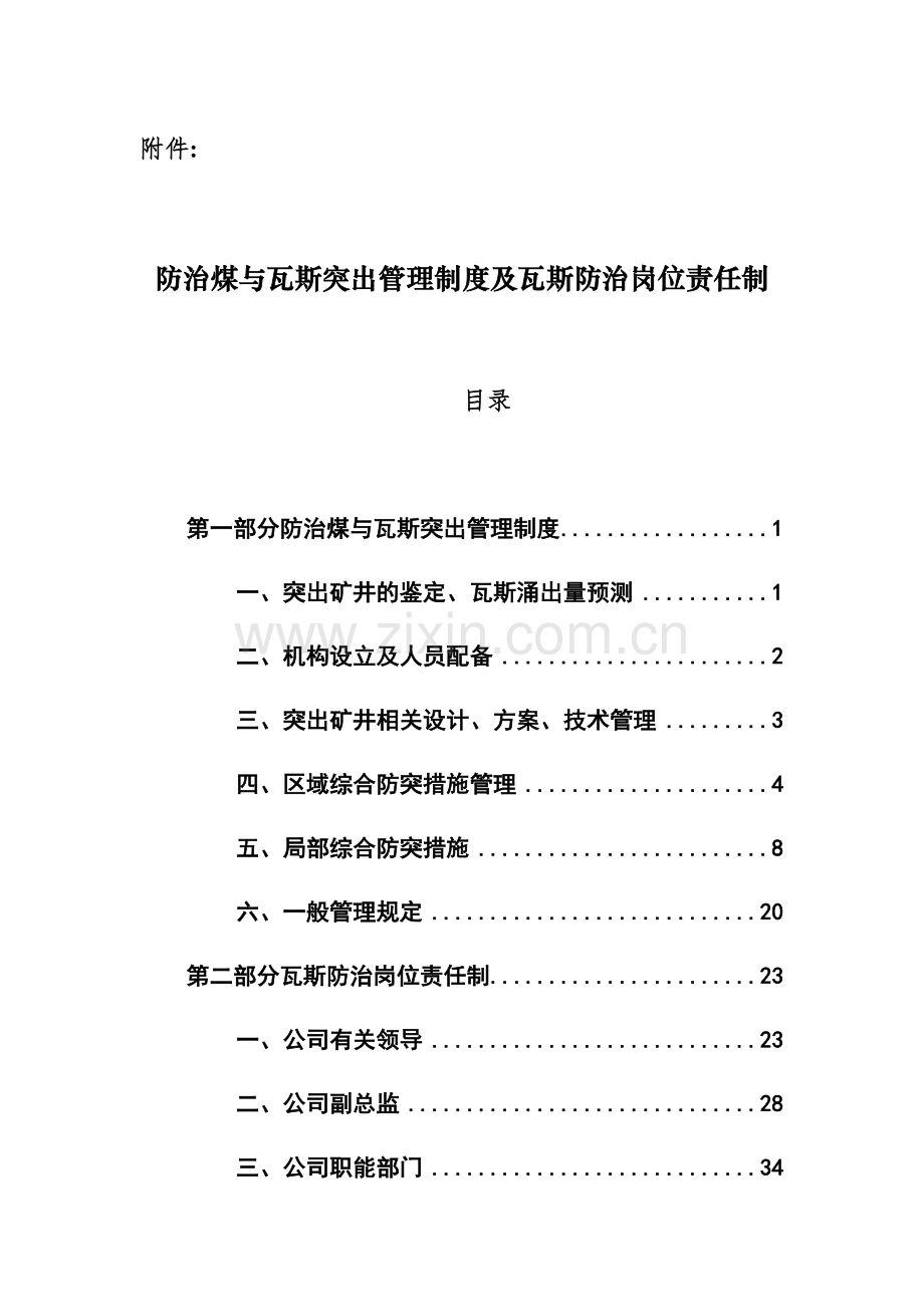 瓦斯突出管理制度及瓦斯防治岗位责任.docx_第1页