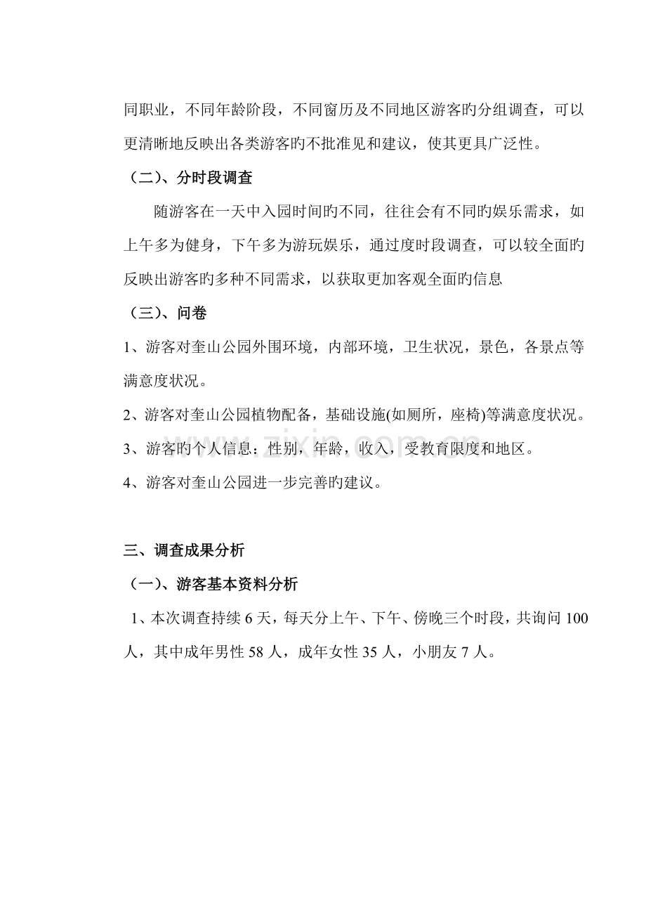 徐州奎山公园游客满意度调查报告.doc_第2页