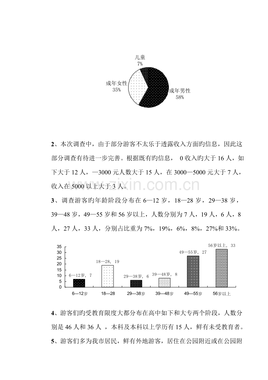 徐州奎山公园游客满意度调查报告.doc_第3页