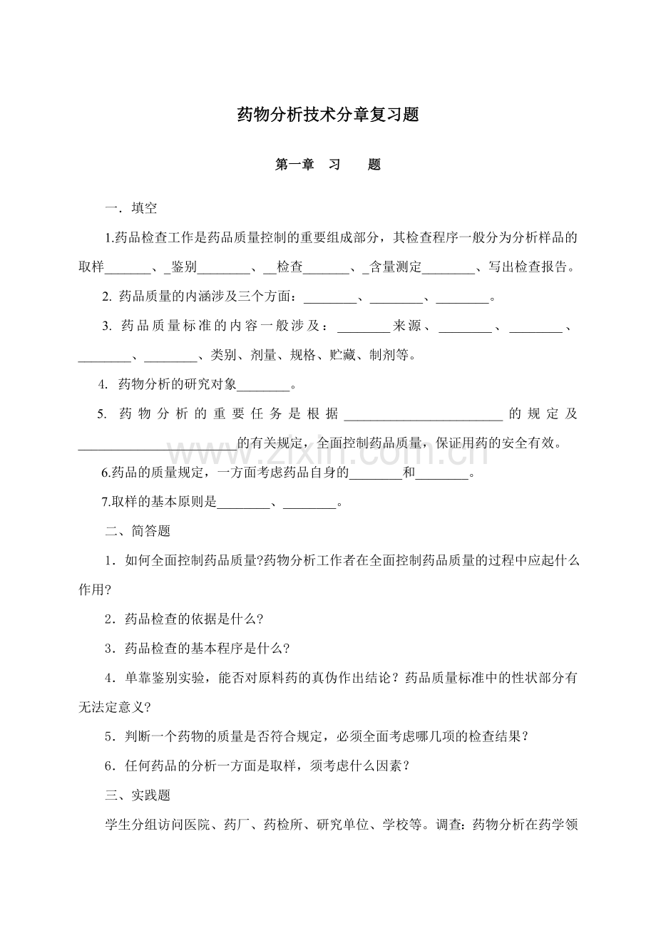 药物分析技术分章复习题.doc_第1页