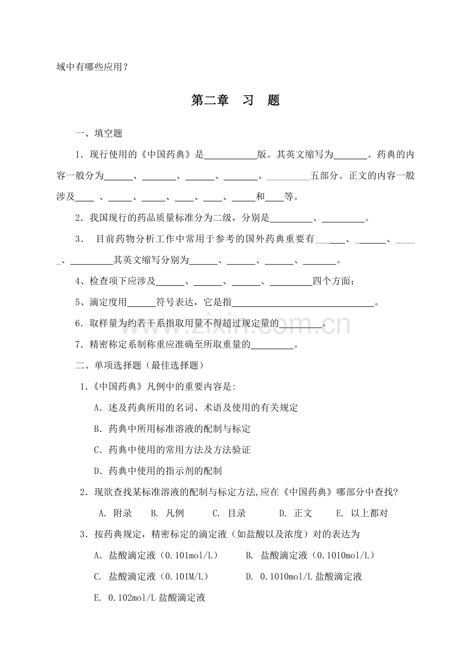 药物分析技术分章复习题.doc_第2页