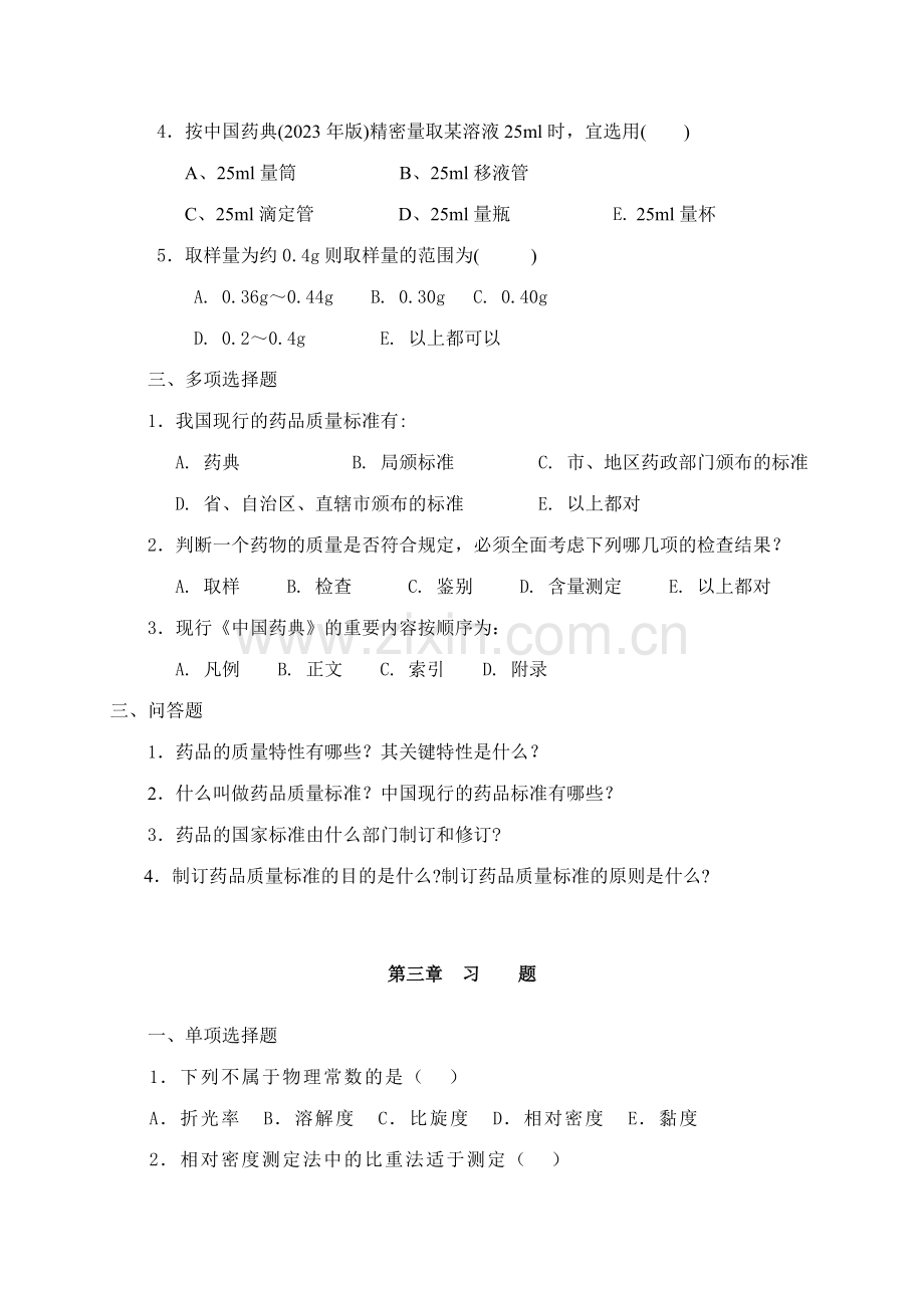 药物分析技术分章复习题.doc_第3页