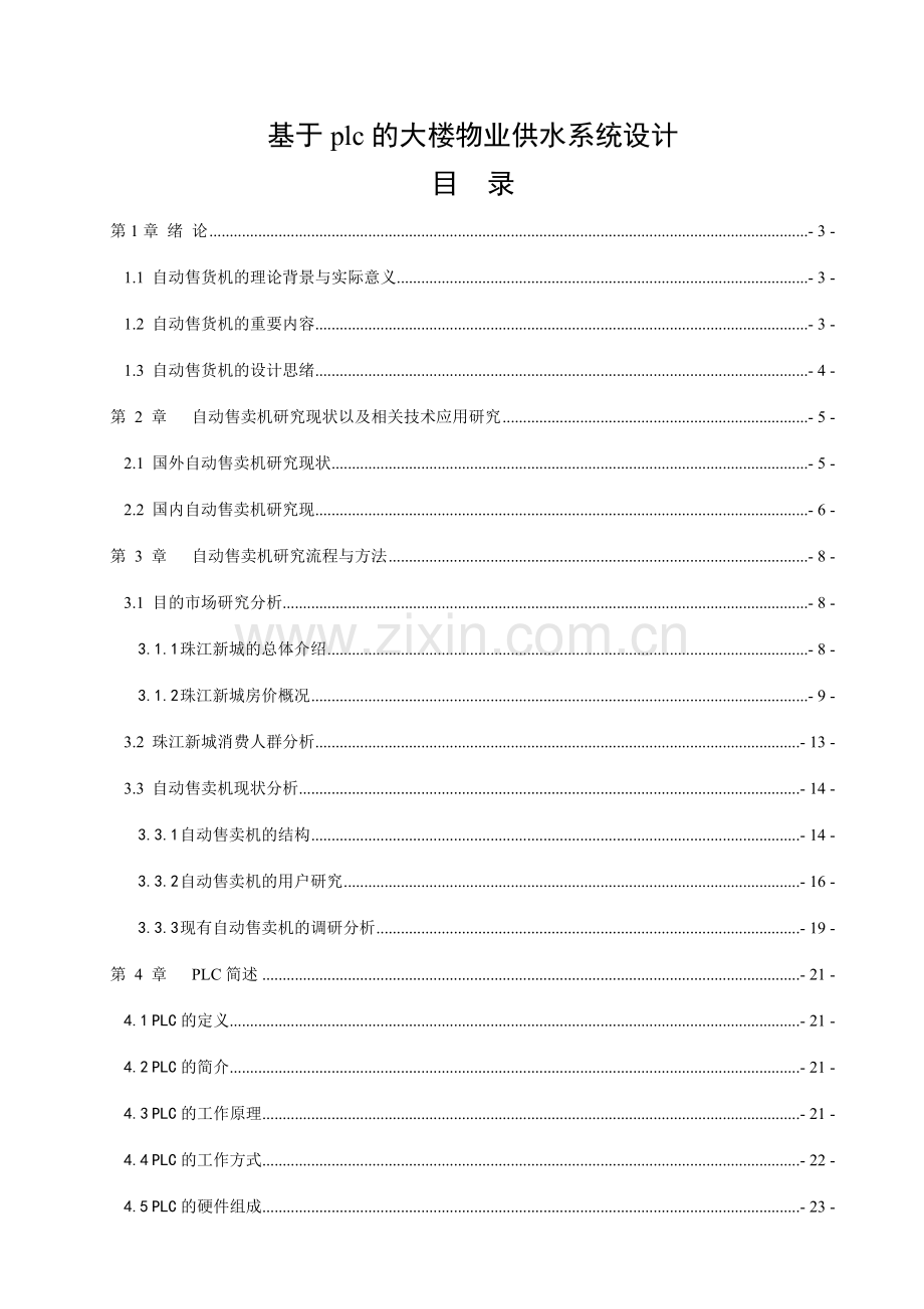 基于plc的大楼物业供水系统设计.doc_第2页