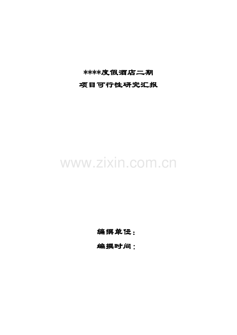 海南三亚某度假酒店二期项目可行性研究报告.doc_第1页