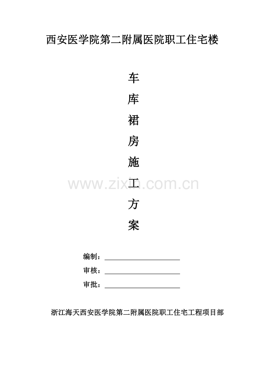 车库裙房施工方案.doc_第1页