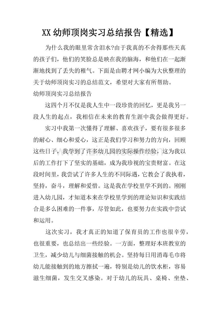 幼师顶岗实习总结报告.docx_第1页