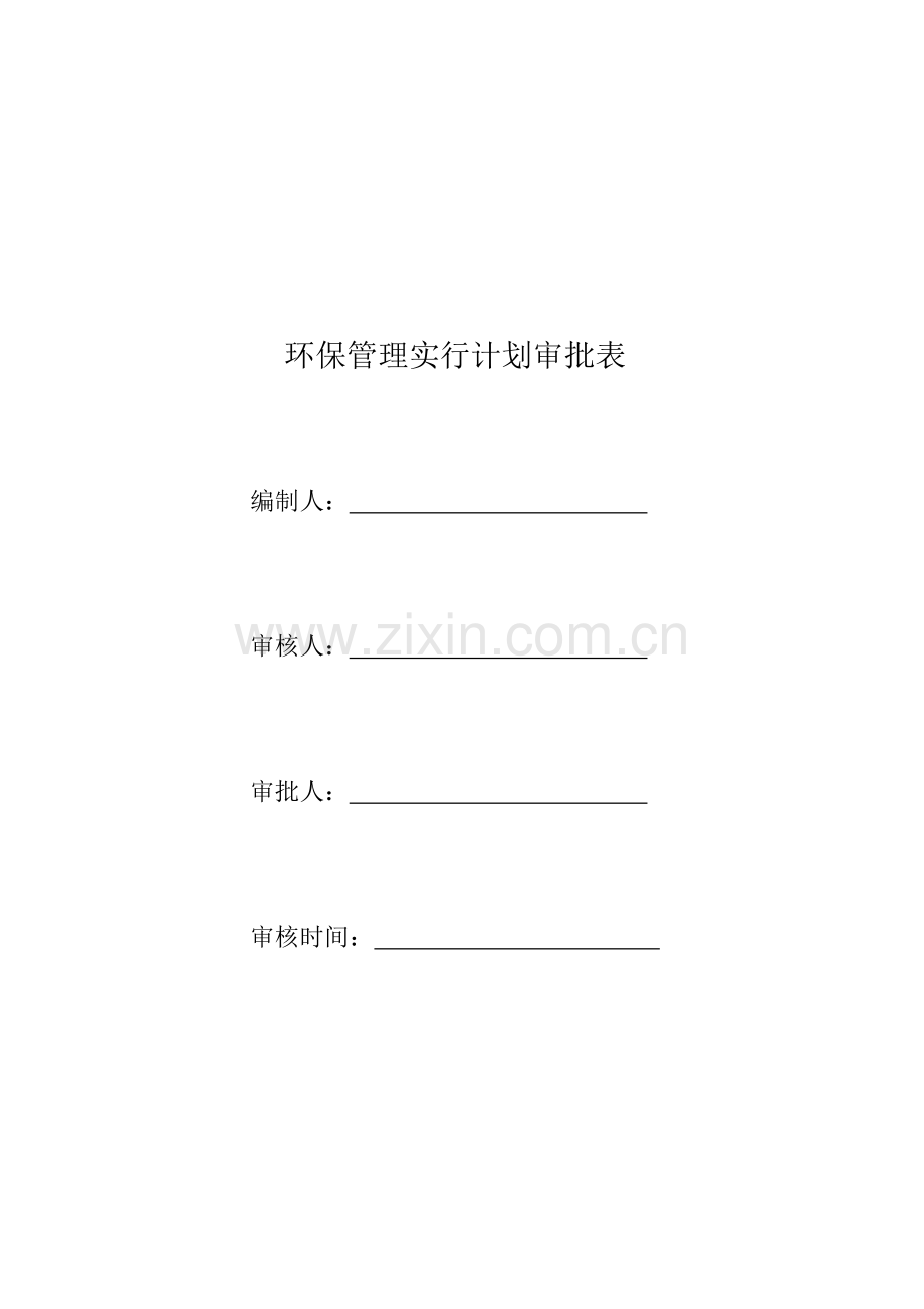 环保管理实施计划.doc_第2页