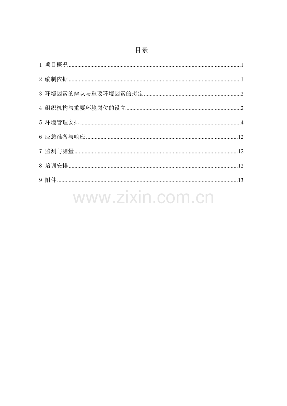 环保管理实施计划.doc_第3页