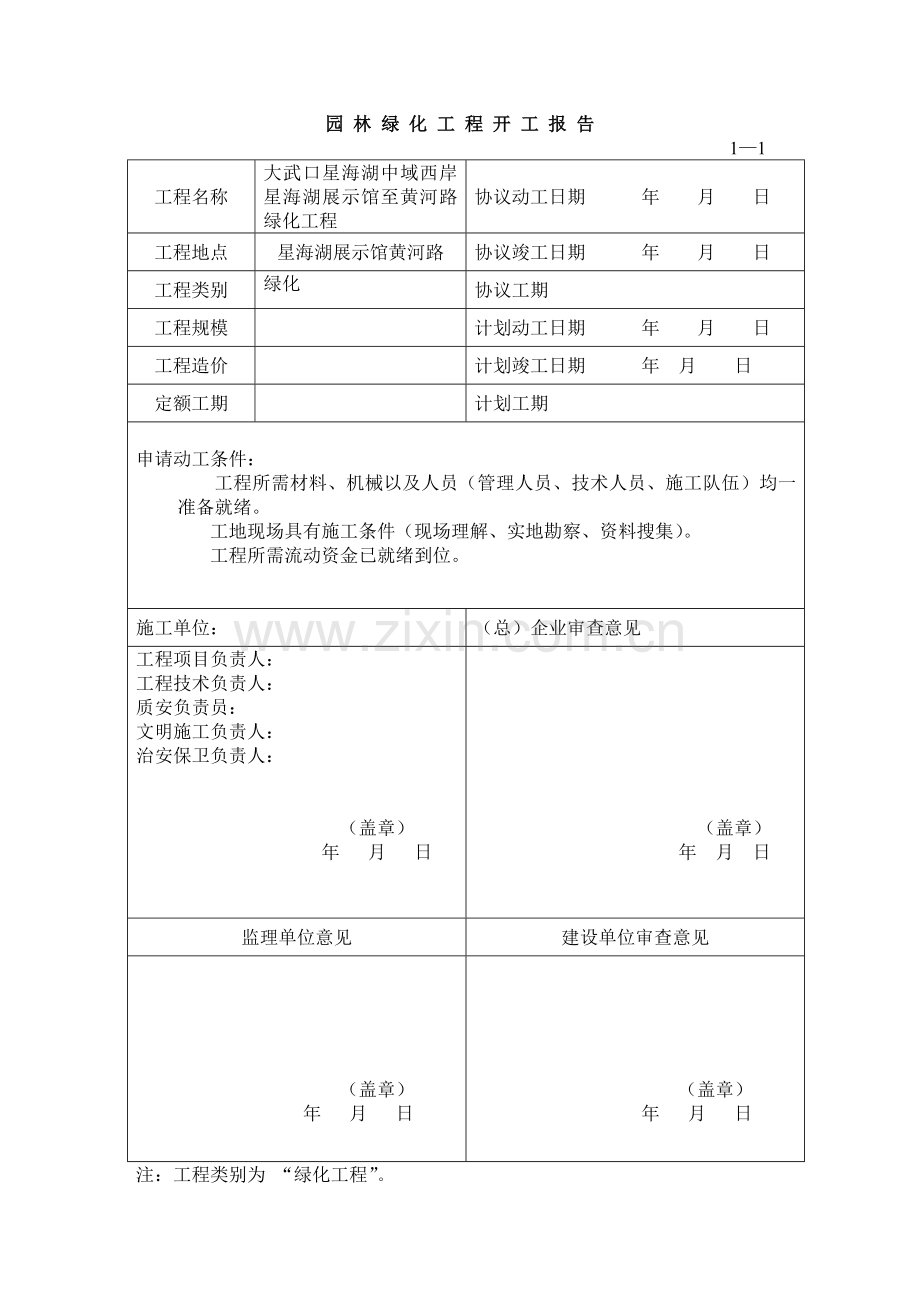 园林绿化资料表格分析.doc_第1页