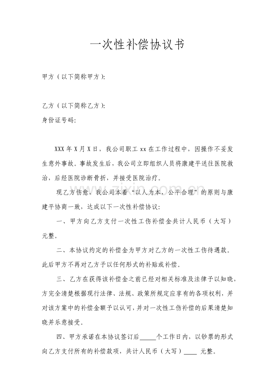 关于一次性补偿协议书.doc_第1页