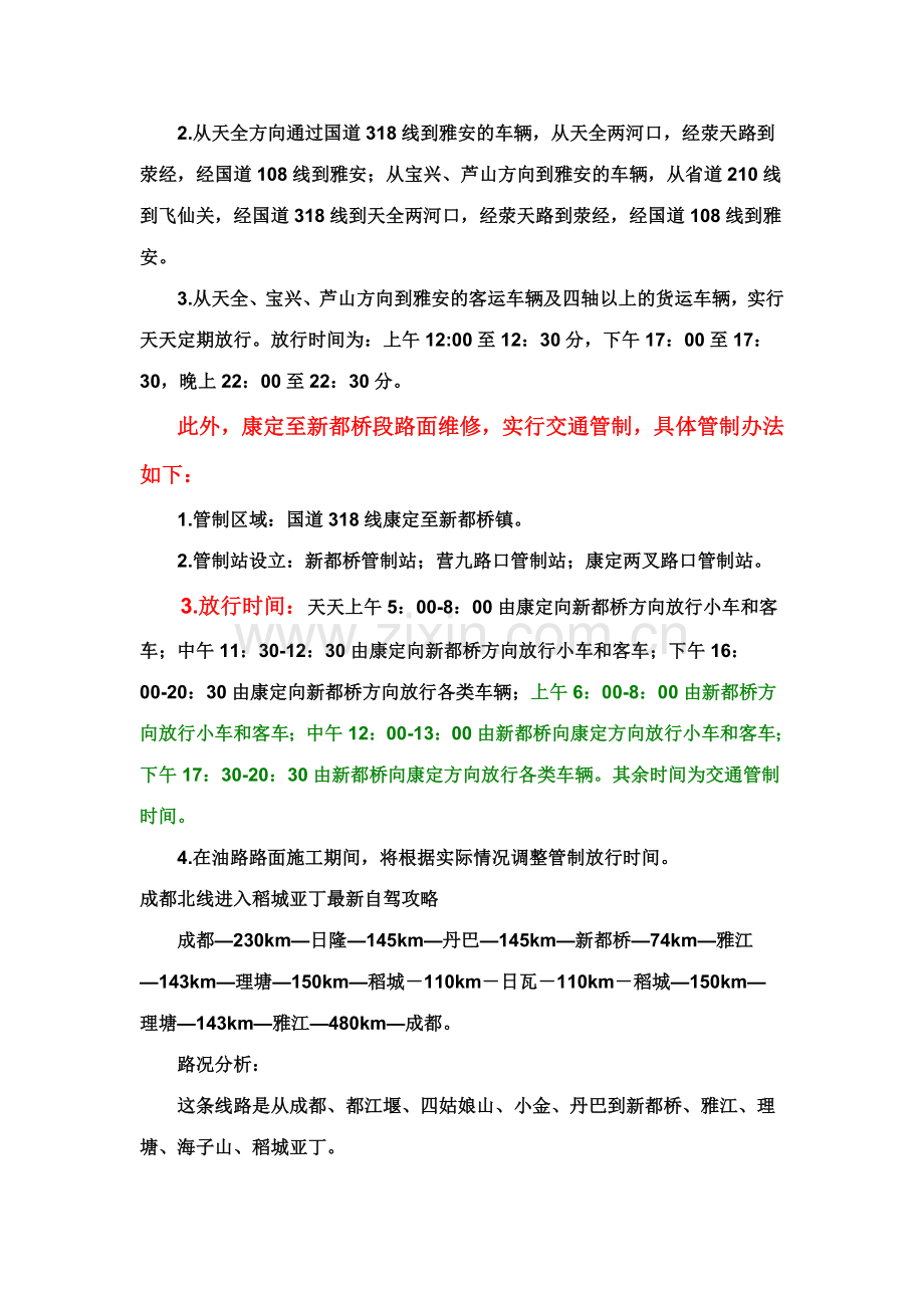 稻城亚丁自驾注意事项.doc_第2页