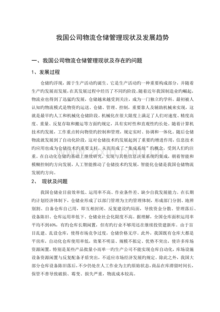 我国企业物流仓储管理现状及发展趋势.docx_第1页