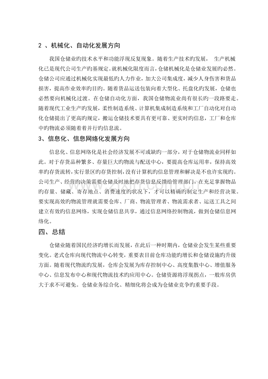 我国企业物流仓储管理现状及发展趋势.docx_第3页