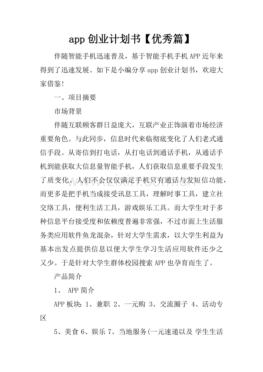 app创业计划书优秀篇.docx_第1页