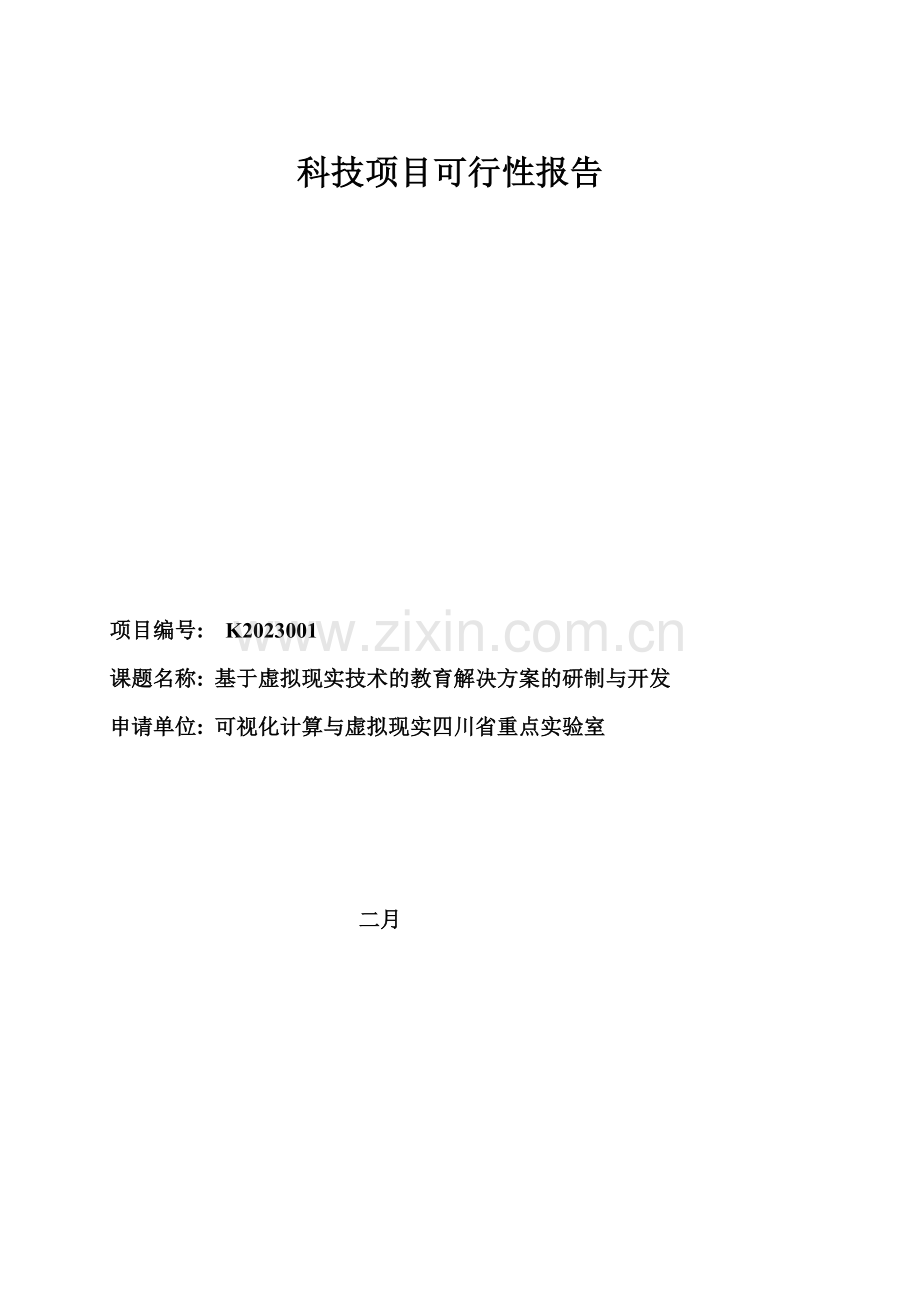 科技项目可行性报告基于虚拟现实技术的教育解决方案的研制与开发.doc_第1页