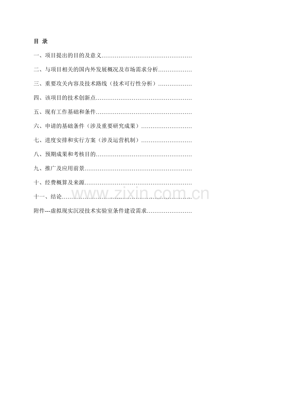 科技项目可行性报告基于虚拟现实技术的教育解决方案的研制与开发.doc_第2页