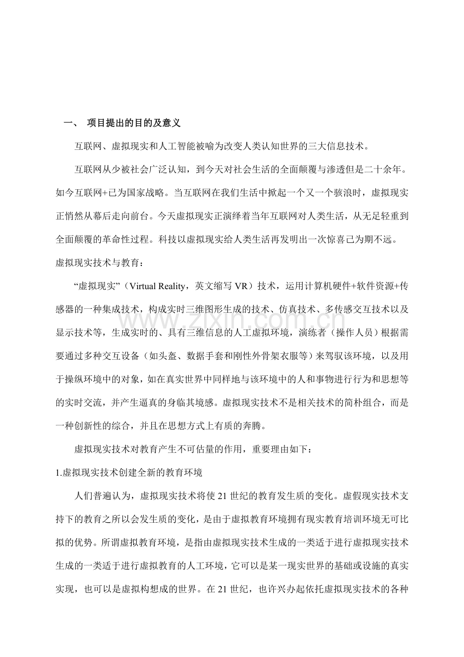 科技项目可行性报告基于虚拟现实技术的教育解决方案的研制与开发.doc_第3页